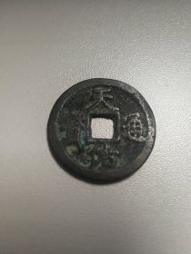 天佑通宝，背穿上贰。