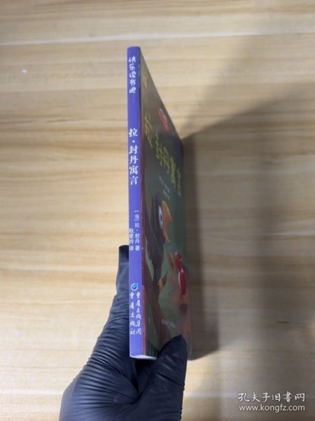 三年级下册 拉·封丹寓言（彩色）［法］拉·封丹9787229138837