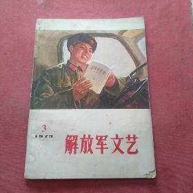 解放军文艺1973年3