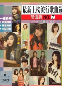 简谱版NO.7-最新上榜流行歌曲选卓锦汉9787807517207上海音乐出版社