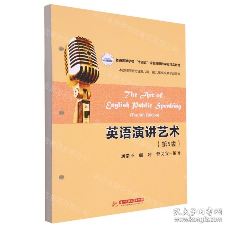英语演讲艺术(第5版普通高等学校十四五规划英语数字化精品教材)