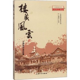 楼藏风云 上海老洋房往事