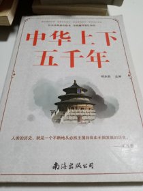 中华上下五千年