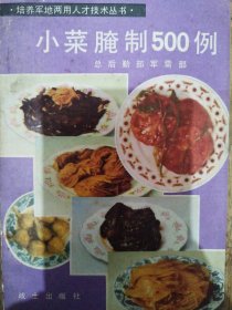 小菜腌制500例