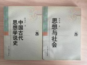 中国古代思想学说史  思想与社会（新世纪万有文库），共2册，可拆卖