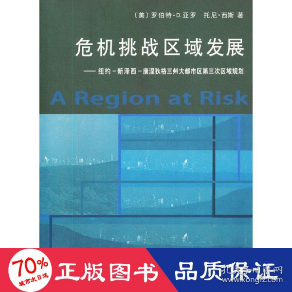 危机挑战区域发展：纽约、新泽西、康涅狄格三州大都市区第三次区域规划