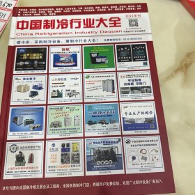 中国制冷行业大全