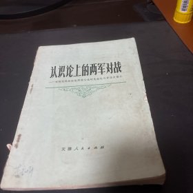 认识论上的两军对战