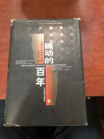 躁动的百年：20世纪的教育历程