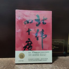 北纬四十度（以华夏历史为经，以北纬四十度地理带为纬，解密盘旋千年的历史愁云，绘制一幅雄浑的千古江山图。孟繁华、程永新、毛尖推荐阅读）