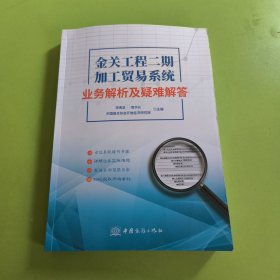 金關(guān)工程二期加工貿(mào)易系統(tǒng)業(yè)務(wù)解析及疑難解答