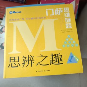 门萨思维谜题·思辨之趣