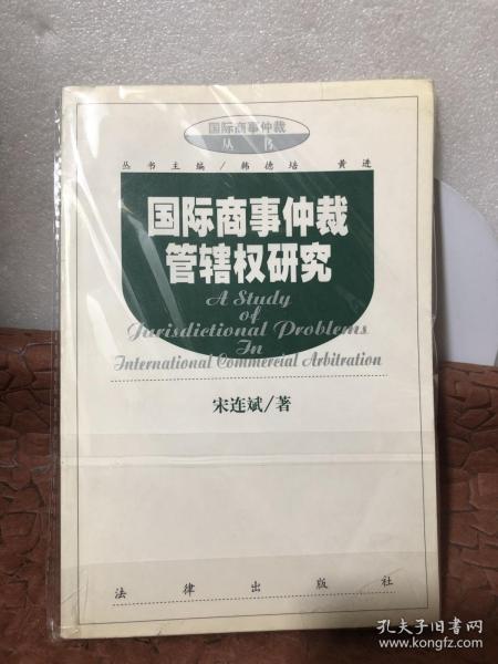 国际商事仲裁管辖权研究/国际商事仲裁丛书