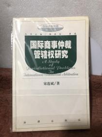 国际商事仲裁管辖权研究/国际商事仲裁丛书