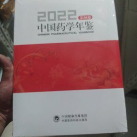 2022中国药学年鉴第36卷