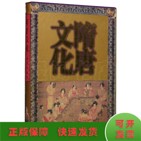 隋唐文化