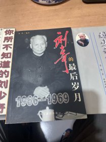 刘少奇冤案始末 + 刘少奇的最后岁月 1966-1969 + 你所不知道的刘少奇  共3册合售 （正版现货）