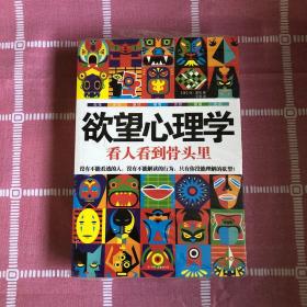 欲望心理学：看人看到骨头里+重口味心理学——怎样证明你不是神经病？