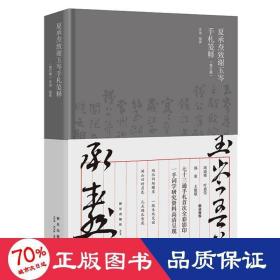 夏承焘致谢玉岑手札笺释（修订版）（周退密 叶嘉莹 郑重 王蛰堪 联袂推荐  “一代词宗”夏承焘先生诞辰一百廿周年 纪念）