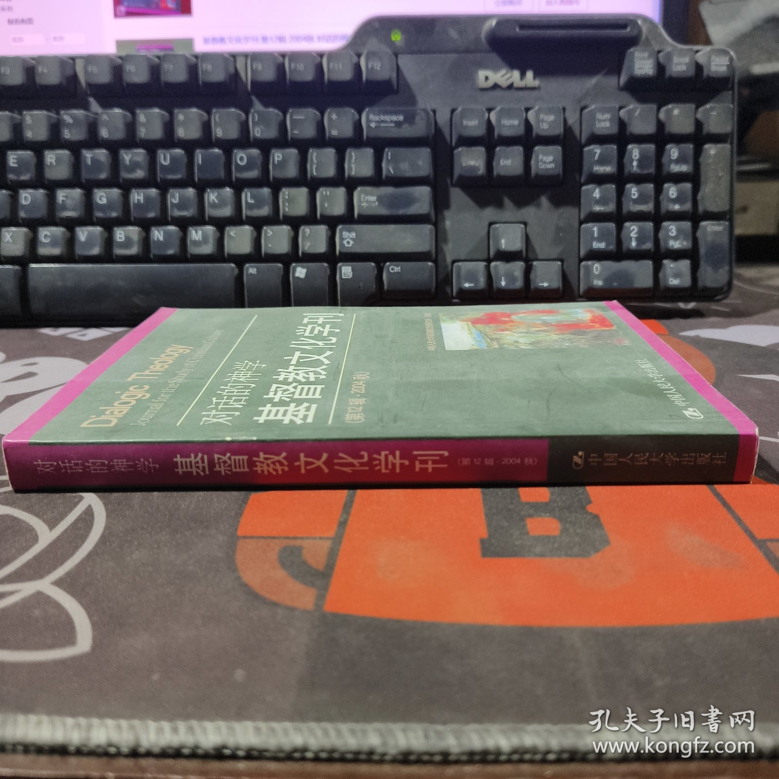 基督教文化学刊.第12辑·2004秋:对话的神学