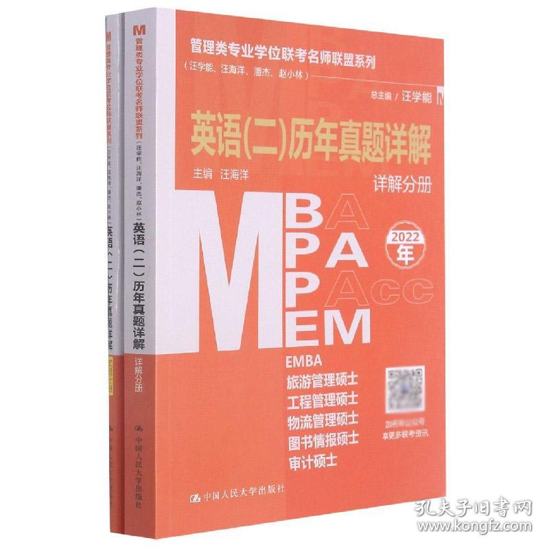 MBAMPAMPAccMEM英语(二)历年真题详解(2022年共2册)/管理类专业学位联考名师联盟系