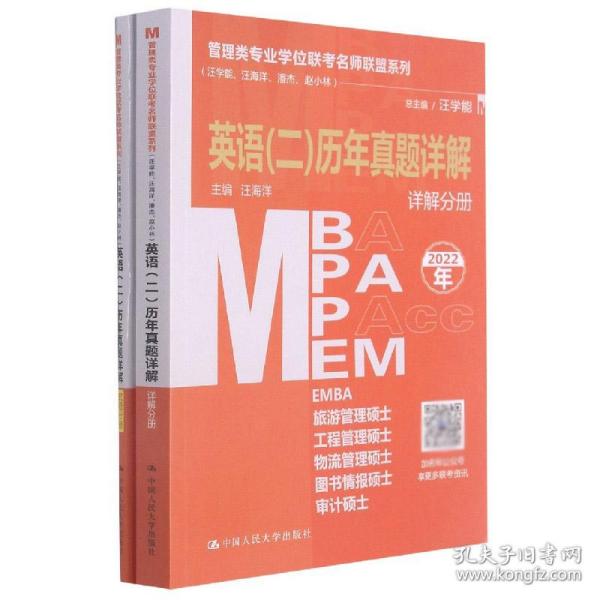 MBAMPAMPAccMEM英语(二)历年真题详解(2022年共2册)/管理类专业学位联考名师联盟系