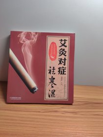 艾灸对症祛寒湿（汉竹）