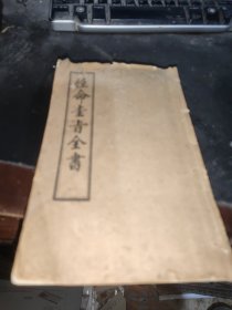 性命圭旨全书 上海江东茂记书局