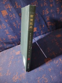 古玉观止：良渚文化玉器鉴赏与辨伪