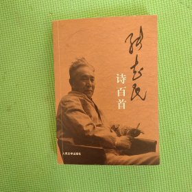 张志民诗百首