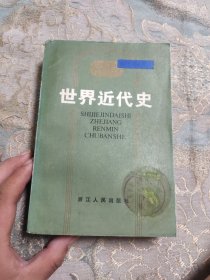 世界近代史