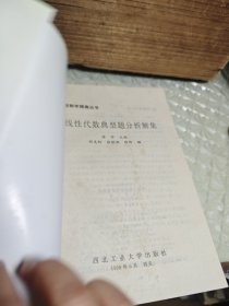 线性代数典型题分析解集