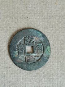 乾隆通宝折十