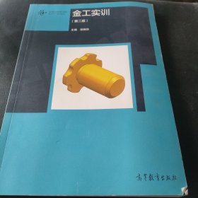 金工实训（第二版）