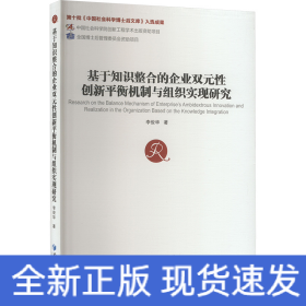 基于知識(shí)整合的企業(yè)雙元性創(chuàng)新平衡機(jī)制與組織實(shí)現(xiàn)研究