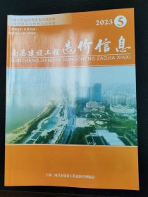 南昌建设工程造价信息2023.5