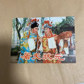 连环画：屠夫状元