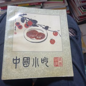 中国小吃 （陕西风味）