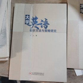 大学英语教学方法与策略研究