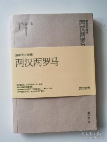易中天中华史 第九卷：两汉两罗马(插图升级版）