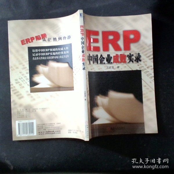 ERP中国企业成败实录