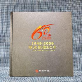 丽水影像60年:1949-2009