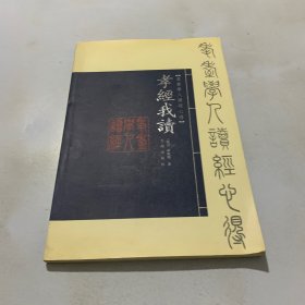 孝经我读