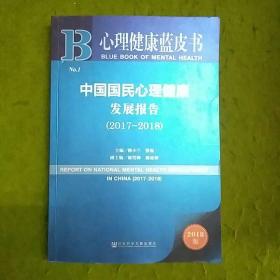 心理健康蓝皮书：中国国民心理健康发展报告（2017-2018）