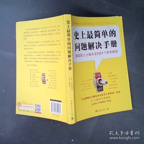 史上最简单的问题解决手册：高效能人士做决定的51个思考模型