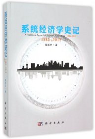 系统经济学史记 1985-20