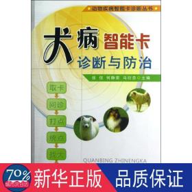 犬病智能卡诊断与治 农业科学 张信     何静荣      马衍忠 新华正版