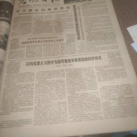 光明日报1978年8月25日（华主席访问斯科普里、）