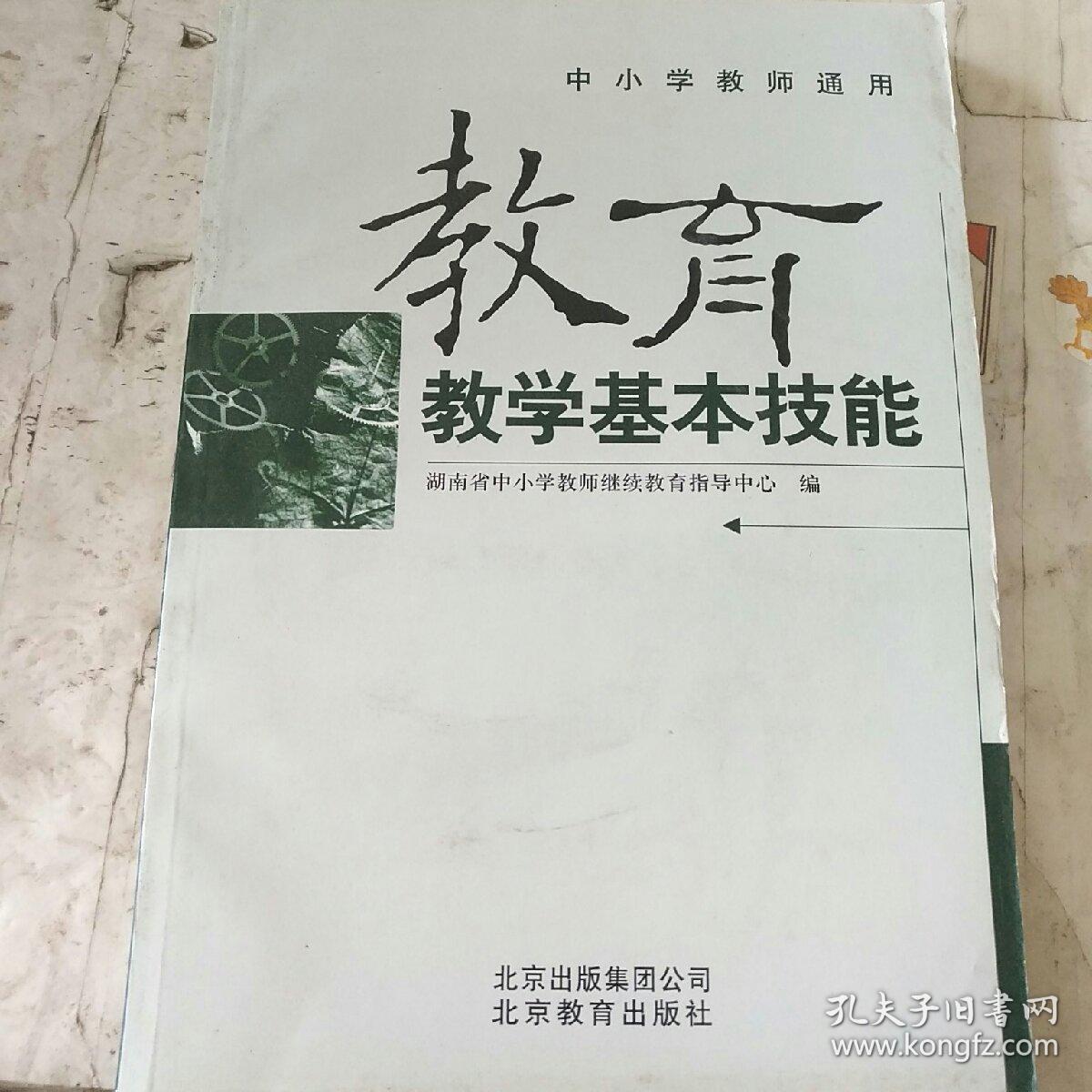 教育教学基本技能