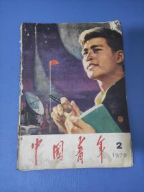 中国青年1979年2期